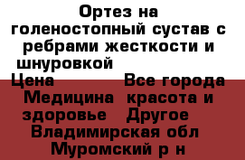 Ортез на голеностопный сустав с ребрами жесткости и шнуровкой Orlett LAB-201 › Цена ­ 1 700 - Все города Медицина, красота и здоровье » Другое   . Владимирская обл.,Муромский р-н